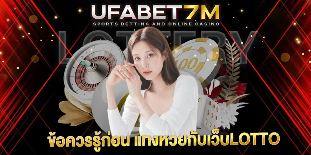 แทงหวยกับเว็บLOTTO