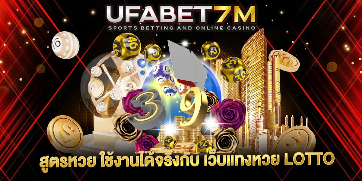 สูตรหวย ใช้งานได้จริงกับ เว็บแทงหวย LOTTO