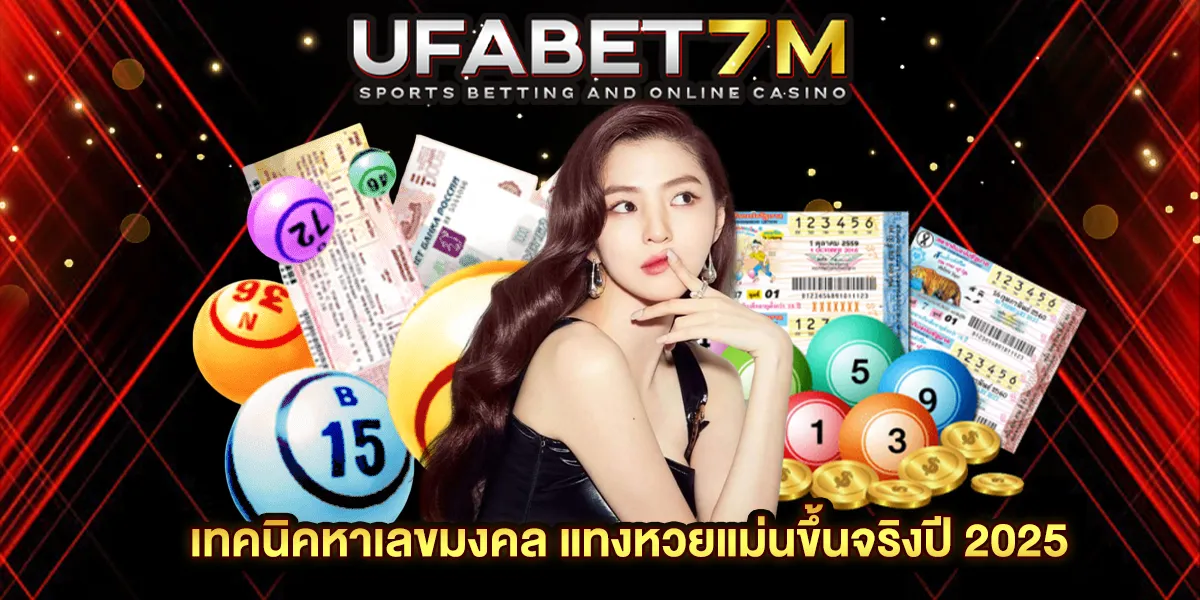 เทคนิคหาเลขมงคล