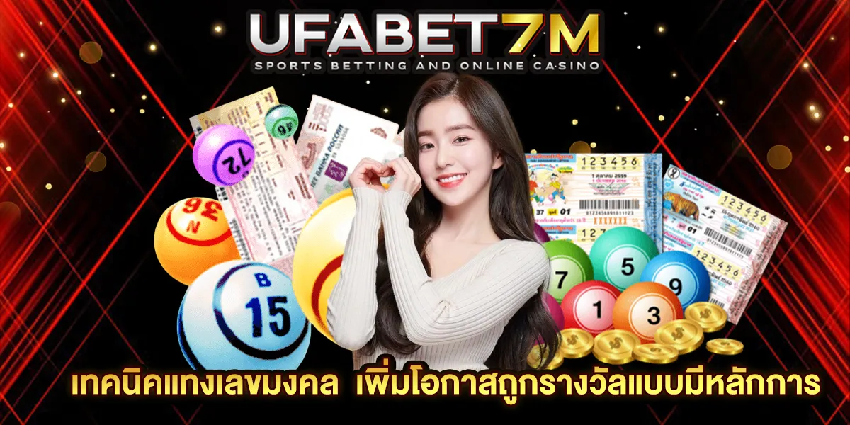 เทคนิคแทงเลขมงคล