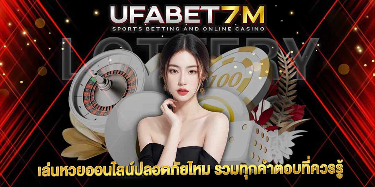 เล่นหวยออนไลน์ปลอดภัยไหม รวมทุกคำตอบที่ควรรู้