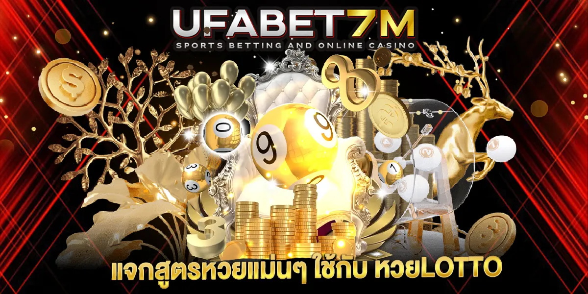 แจกสูตรหวยแม่นๆ