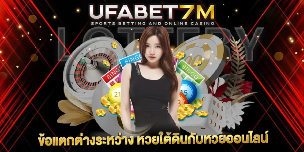 หวยใต้ดินกับหวยออนไลน์