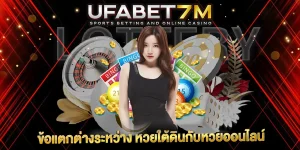 หวยใต้ดินกับหวยออนไลน์