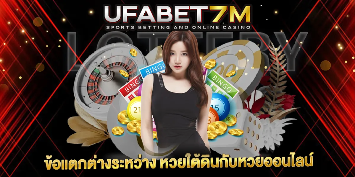 หวยใต้ดินกับหวยออนไลน์