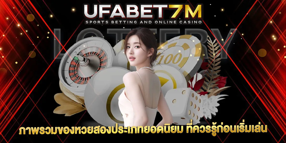 ภาพรวมของหวยสองประเภทยอดนิยม ที่ควรรู้ก่อนเริ่มเล่น