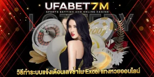 ระบบแจ้งเตือนเลขซ้ำใน Excel