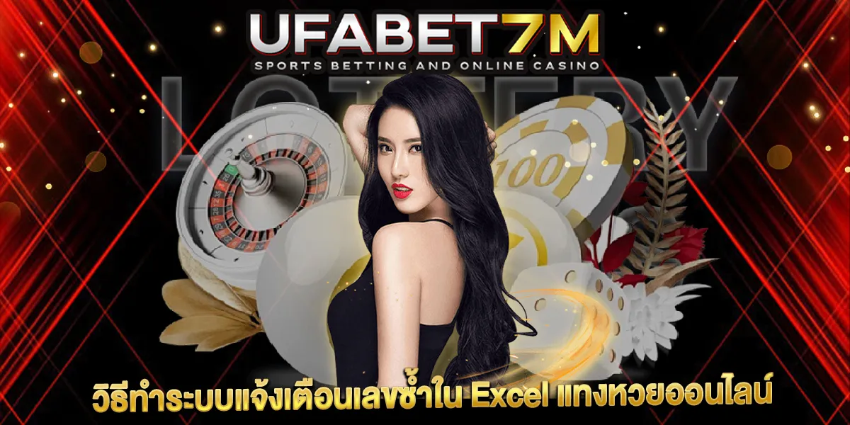ระบบแจ้งเตือนเลขซ้ำใน Excel
