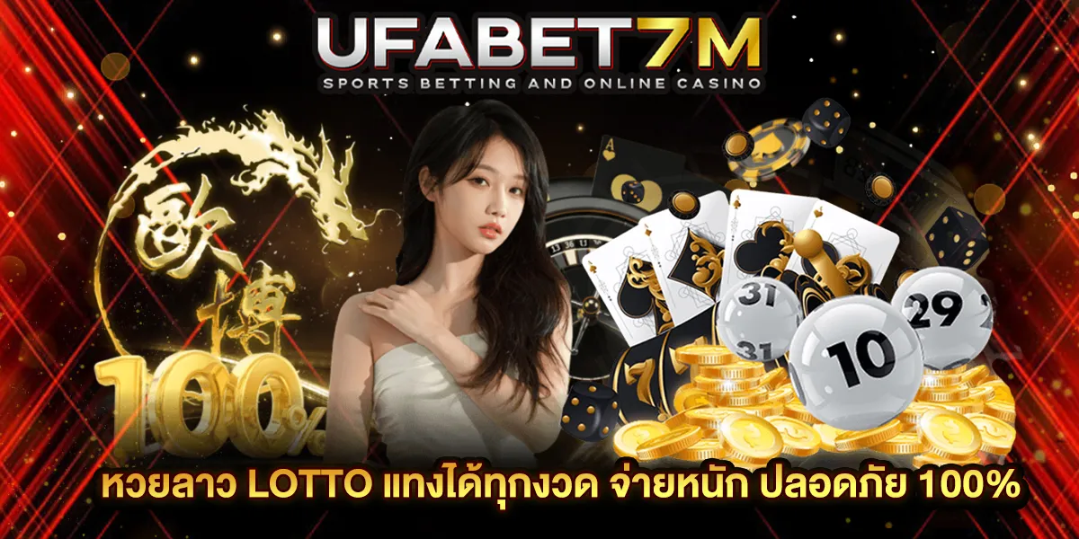 หวยลาว LOTTO