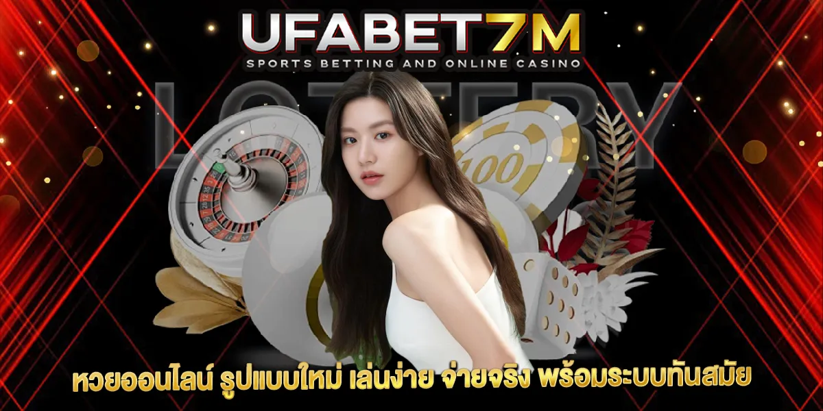 หวยออนไลน์ รูปแบบใหม่