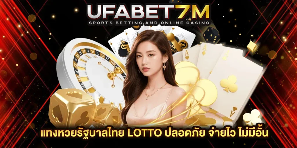 แทงหวยรัฐบาลไทย LOTTO