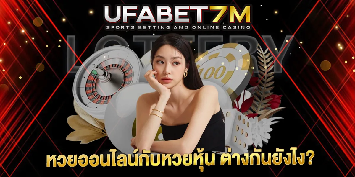 หวยออนไลน์กับหวยหุ้น