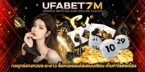 กลยุทธ์แทงหวยระยะยาว