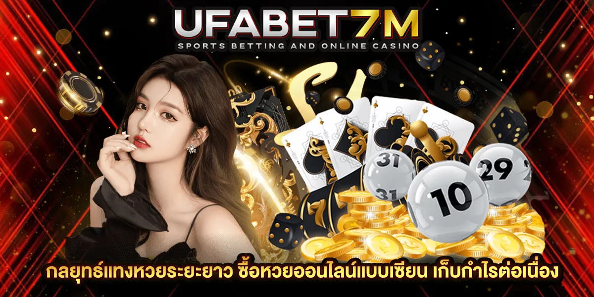 กลยุทธ์แทงหวยระยะยาว