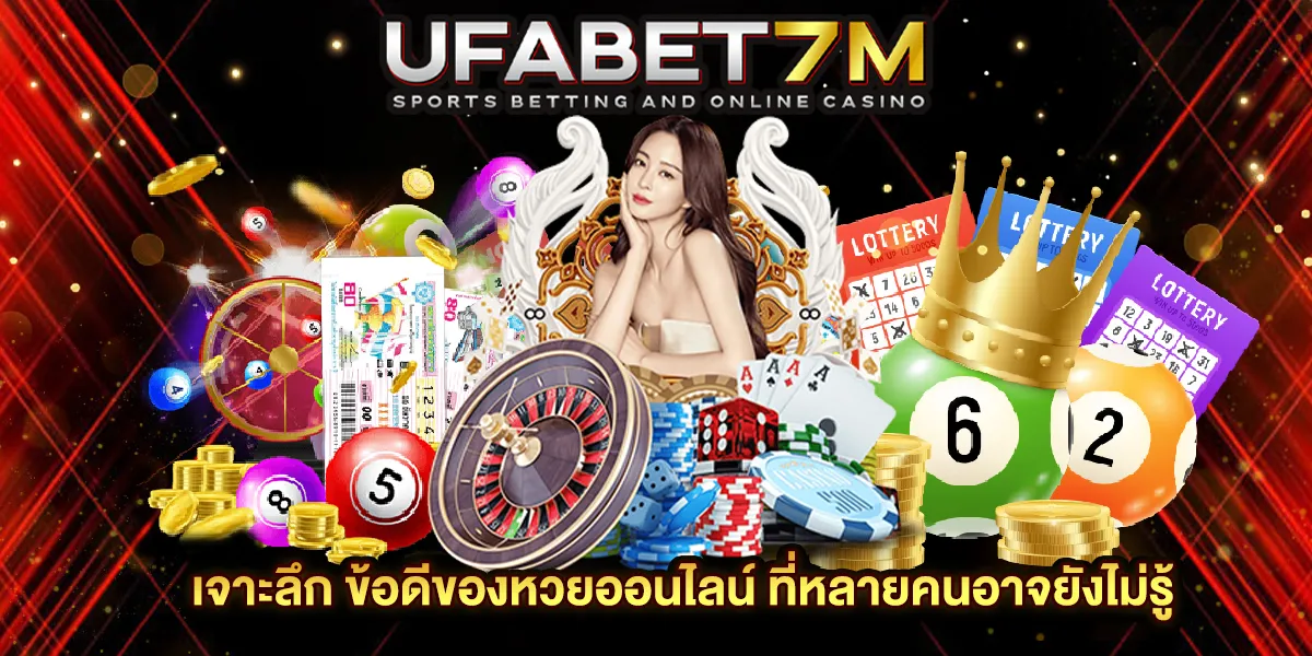 ข้อดีของหวยออนไลน์