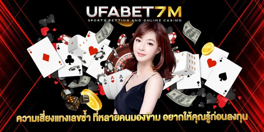 ความเสี่ยงแทงเลขซ้ำ