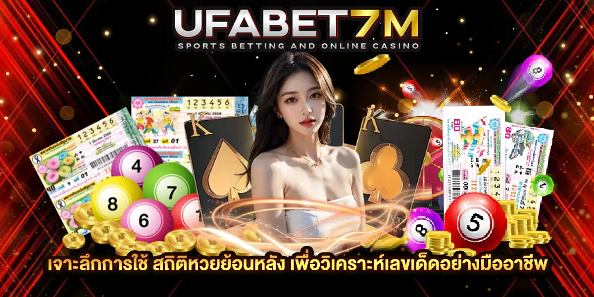 สถิติหวยย้อนหลัง