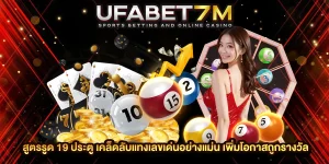 สูตรรูด 19 ประตู