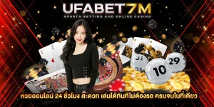 หวยออนไลน์ 24 ชั่วโมง