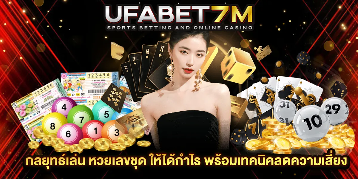 หวยเลขชุด