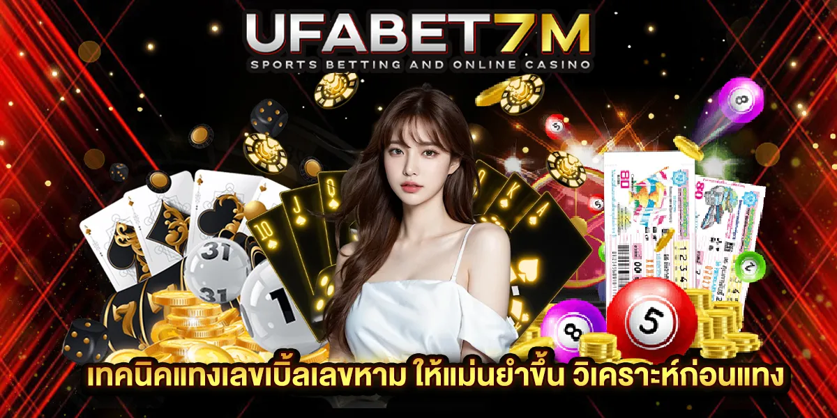เทคนิคแทงเลขเบิ้ลเลขหาม