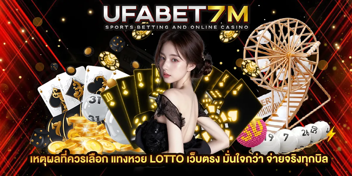 แทงหวย LOTTO เว็บตรง