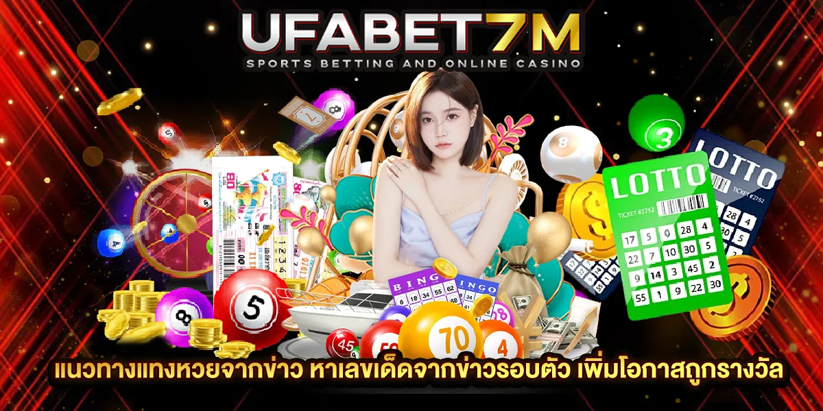 แนวทางแทงหวยจากข่าว