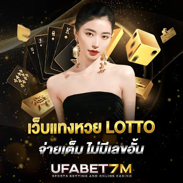 เว็บแทงหวย LOTTO